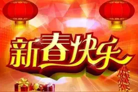 新年快乐！拜年啦！祝大家发大财，行大运，虎年财源茂盛图片
