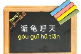 一天一成语:诟龟呼天图片
