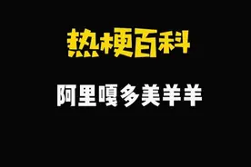 【热梗百科】“​阿里嘎多美羊羊”是什么梗？图片