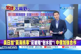 台媒热评解放军西太平洋反制美加韩黄海军演，探讨两岸统一路径图片