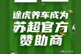 这一轮 途虎为你加油！途虎养车成为“苏超”官方赞助商图片