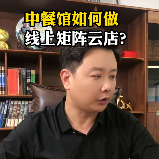 中餐馆如何做线上矩阵云店?不同意见欢迎评论区留言#矩阵营销