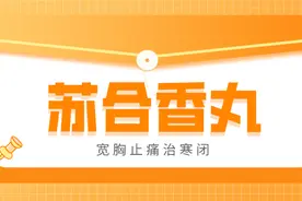 苏合香丸，宽胸止痛治寒闭图片