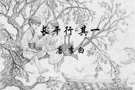 唐诗【24】-盛唐李白||【爱情诗】青梅竹马，两小无猜图片