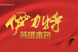 “新疆茅台”伊力特①光辉历史及混乱现状图片