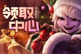 LOL大家都在领的免费“福利”，你不会还没领到吧？图片