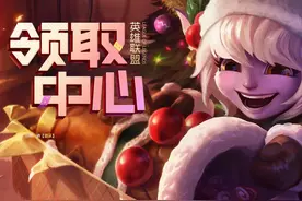 LOL大家都在领的免费“福利”，你不会还没领到吧？图片