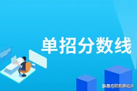 2022年四川职业技术学院单招分数线，中职最高119分，普高148分图片