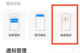 手机的桌面角标是什么意思？怎样开启和关闭手机的这项功能？图片