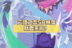 云顶S8版本到底好不好玩？从这三个方面分析，公式上分成过去式图片