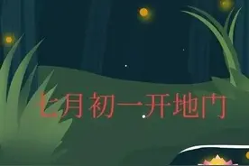 今天七月初一，是“开地门”的日子，民间老讲究有何意义？图片