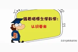 微课点评：小学数学《认识毫米》，好微课要便于学生实践图片