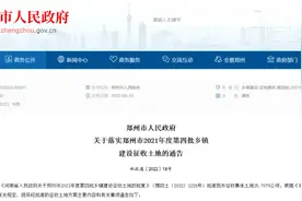 郑州最新征地通告！拟征地769.35亩，涉这些区域图片