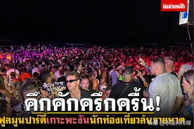 热闹非凡！泰国帕岸岛2月满月派对迎50000名游客！图片
