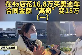 郑州市民在4s店花16.8万买奥迪车，合同金额“离奇”增多，为啥？图片
