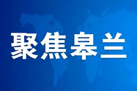 皋兰县医疗保障局跨省异地就医直接结算政策——结算篇图片