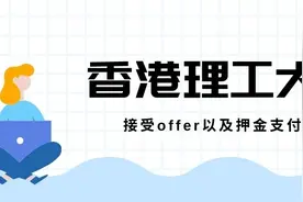 香港理工大学接受offer的指引图片