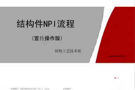 干货：华为结构件NPI （新产品导入）流程图片