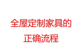 小伙伴说：定制衣柜交定金后卑微得像个乙方||定制衣柜的正确流程图片