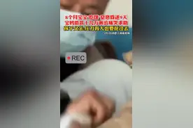 痛心！漯河8个月宝宝“吃馍”窒息已昏迷9天图片