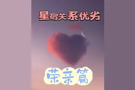 各种星宿关系的优劣——荣亲篇图片