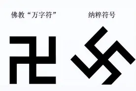 “卐”和“卍”有什么区别？“左旋是佛，右旋是魔”图片