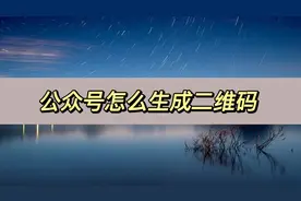 公众号怎么生成二维码，分享一个方法图片