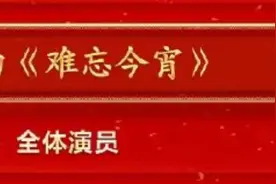 “失约”春晚《难忘今宵》，李谷一回应图片