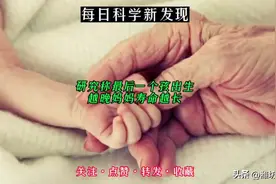 【研究称最后一个孩出生越晚妈妈寿命越长】图片