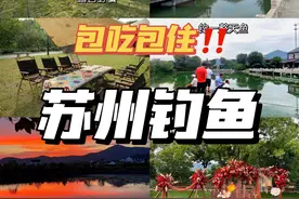 我在苏州西山这家农家乐水上农庄钓了一整天鱼，包吃住200多图片