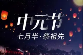 今日中元节，爱喝酒的记得：1物不留2酒不喝，百福具臻，平安顺遂图片
