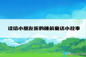 读给小朋友听的睡前童话小故事图片