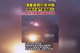 津秦高铁行车起火中断！疑天然气泄漏图片