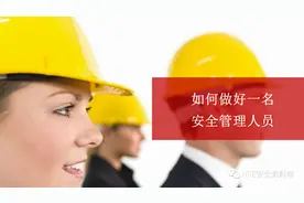 PPT | 【课件】如何做好一名安全员（19页）图片