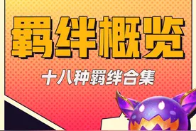「S8怪兽来袭」最新十八种羁绊合集，装备机制讲解图片