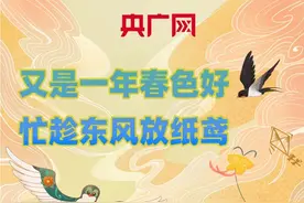 图说｜又是一年春色好 忙趁东风放纸鸢图片