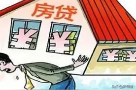 房贷提前结清，房子就完全属于你了吗？图片