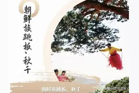 6月11日是“文化和自然遗产日”，一起来看吉林非遗运动篇图片
