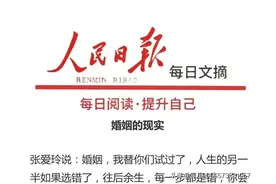 人民日报金句摘录丨婚姻的现实图片