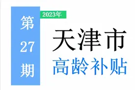 天津市，有多少高龄老人，高龄补助是多少？一次给你讲清楚！图片