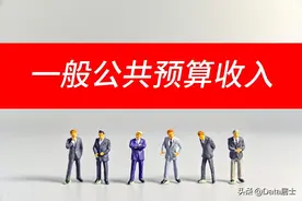 全国城市前11月财政收入十强，粤苏浙各坐拥2席，天津已迫近重庆图片