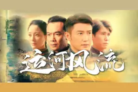 济宁那些曾经“风流”过的人与事——简析《运河风流》的艺术风采图片