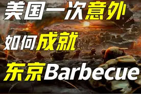 美国靠什么赢得二战？一次工业失败，如何造就东京大轰炸？图片