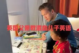 中国基因太强大？混血儿子英语成绩太差，英国老爸的反应惹人笑图片