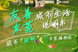 友善东莞·城市生活说明书 | 打卡“城市绿肺”东莞植物园！图片