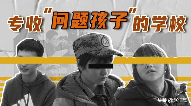 问题学生特训学校怎么样(图1)