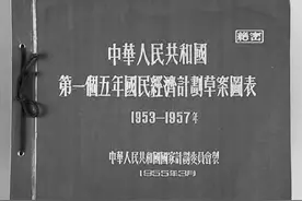 新中国是怎样实施前四个五年计划的？图片