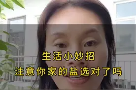 你家的盐选对了吗？这两种盐千万不要买，敢紧去橱房看看去...图片