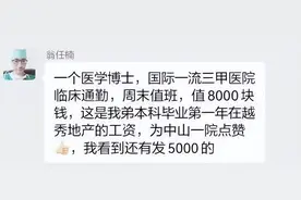 中山一院医学博士曝薪资不足5000，发声询问后群直接被解散图片