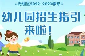 光明区幼儿园招生指引来啦！图片